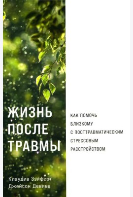 Жизнь после травмы: Как помочь близкому с посттравматическим стрессовым расстройством