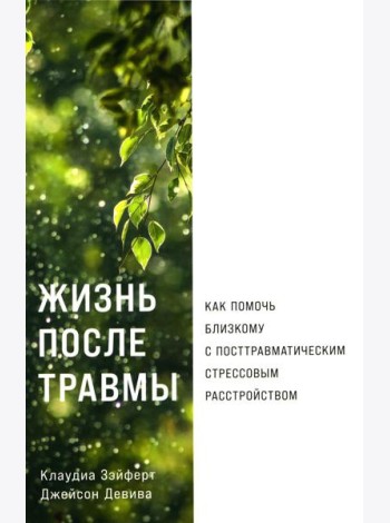 Жизнь после травмы: Как помочь близкому с посттравматическим стрессовым расстройством