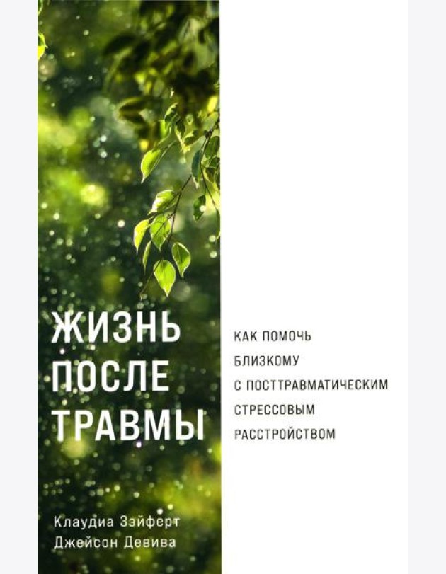 Жизнь после травмы: Как помочь близкому с посттравматическим стрессовым расстройством