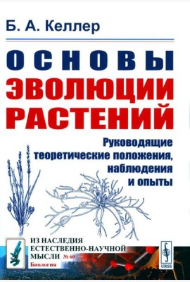 Основы эволюции растений: Руководящие теоретические положения, наблюдения и опыты. 2-е изд., стер  (№ 60.)