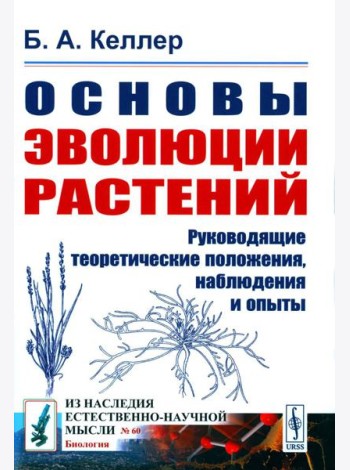 Основы эволюции растений: Руководящие теоретические положения, наблюдения и опыты. 2-е изд., стер  (№ 60.)