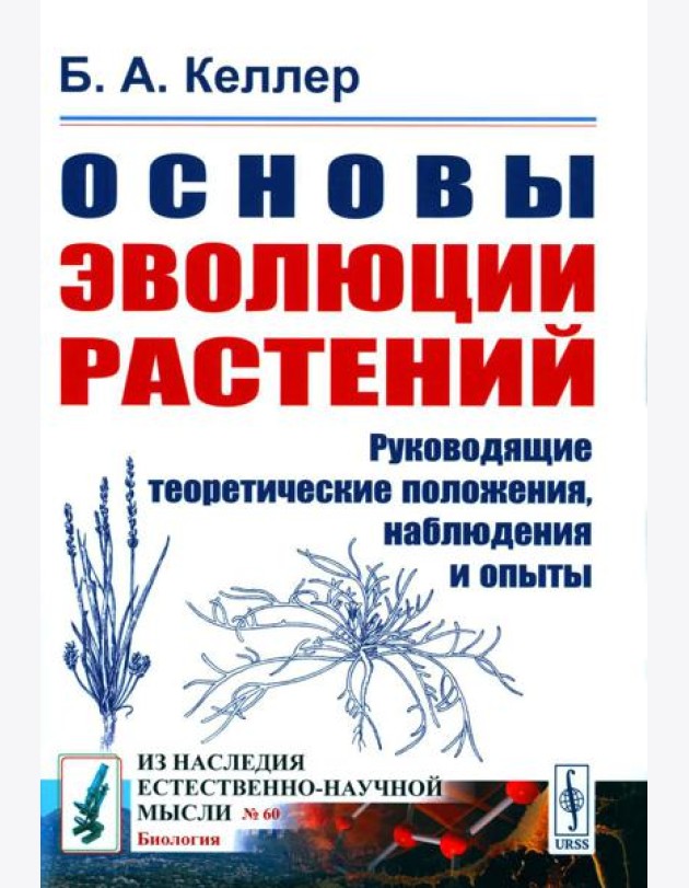 Основы эволюции растений: Руководящие теоретические положения, наблюдения и опыты. 2-е изд., стер  (№ 60.)
