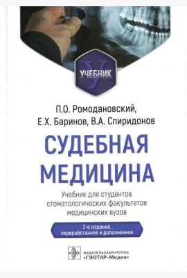 Судебная медицина: Учебник. 3-е изд., перераб и доп