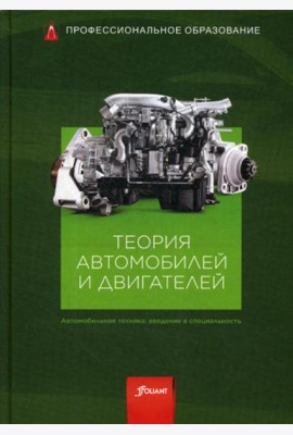 Теория автомобилей и двигателей: Учебник
