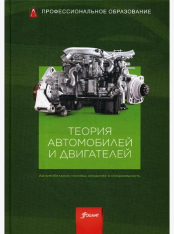 Теория автомобилей и двигателей: Учебник