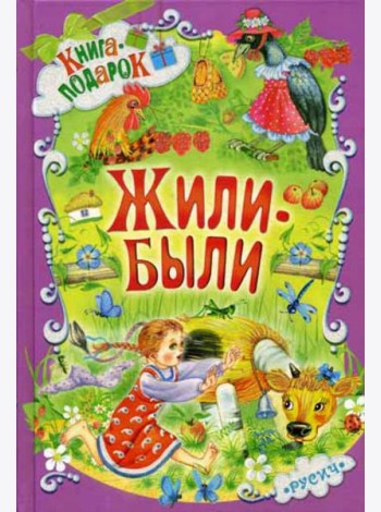 Жили-были ...