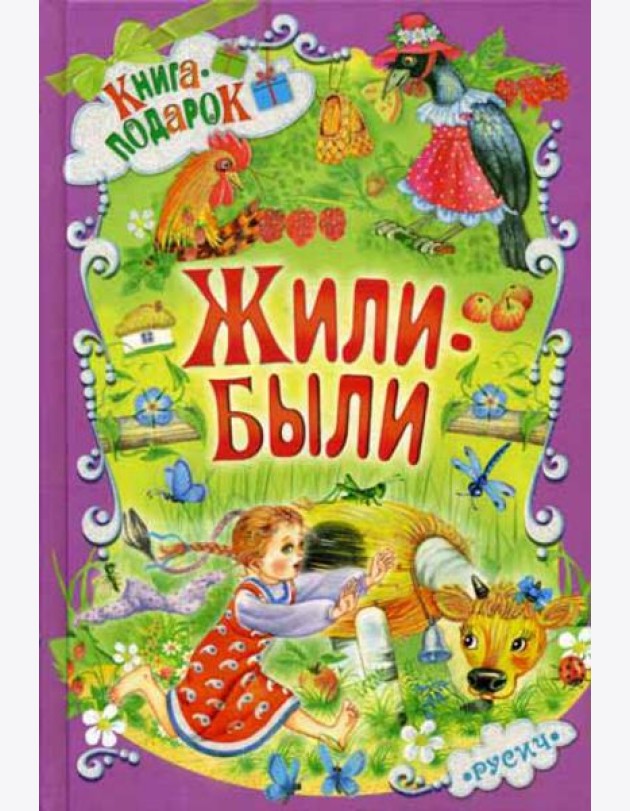 Жили-были ...