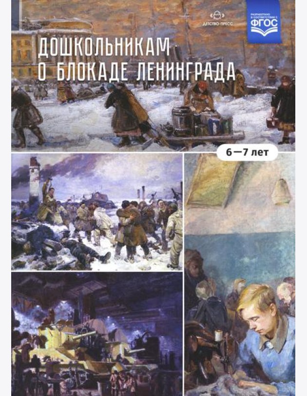 Дошкольникам о блокаде Ленинграда (6-7 лет): Учебно-наглядное пособие