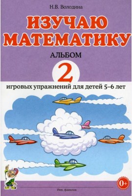 Изучаю математику. Альбом 2 игровых упражнений для детей 5-6 лет