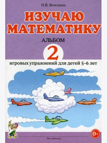 Изучаю математику. Альбом 2 игровых упражнений для детей 5-6 лет