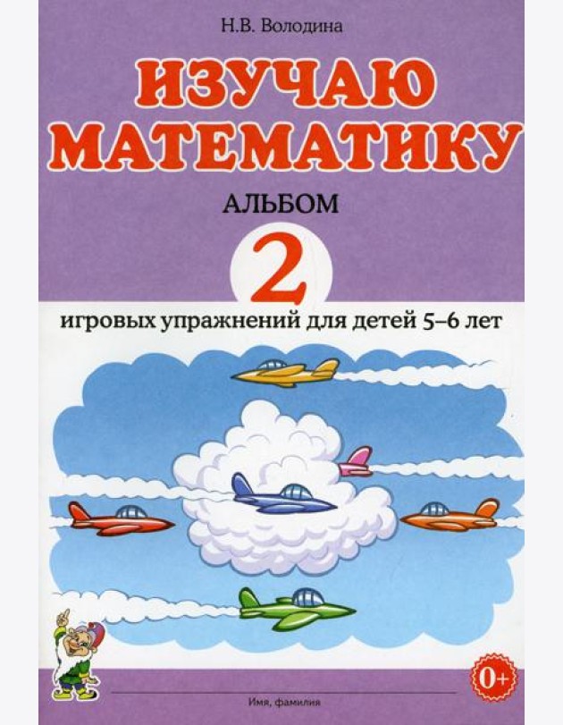 Изучаю математику. Альбом 2 игровых упражнений для детей 5-6 лет