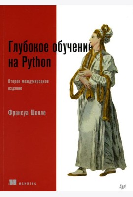 Глубокое обучение на Python. 2-е изд., межд