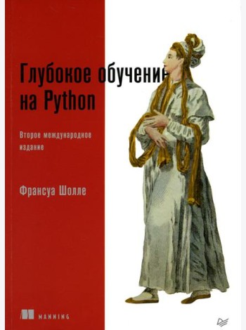 Глубокое обучение на Python. 2-е изд., межд