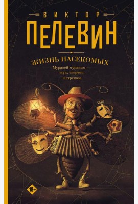 Жизнь насекомых: роман