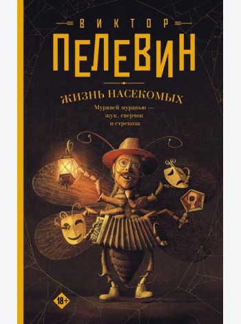 Жизнь насекомых: роман