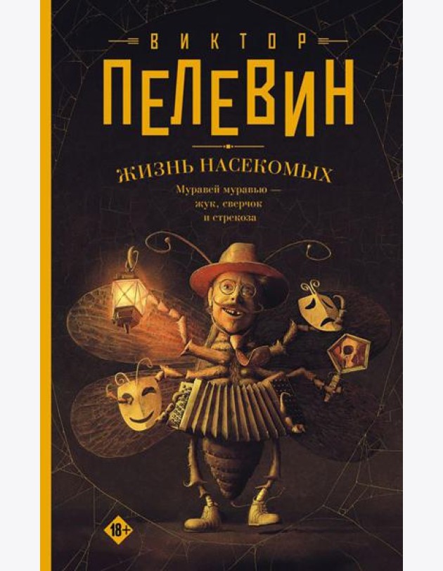 Жизнь насекомых: роман