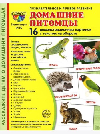 Демонстрационные картинки. Домашние питомцы: 16 демонстрационных картинок с текстом