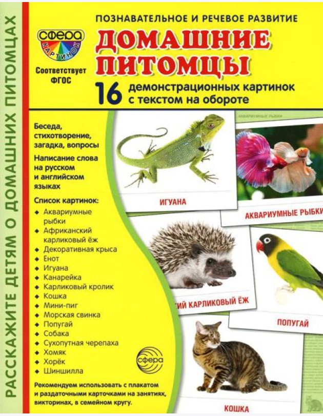 Демонстрационные картинки. Домашние питомцы: 16 демонстрационных картинок с текстом