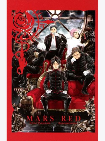 MARS RED: Красный Марс. Т. 1: манга