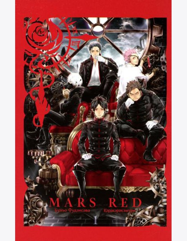 MARS RED: Красный Марс. Т. 1: манга