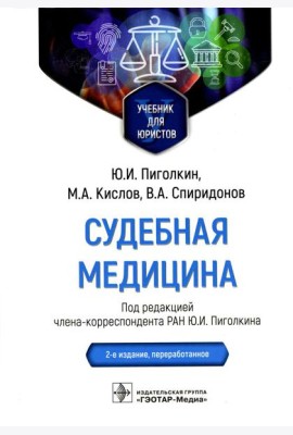 Судебная медицина. Учебник для юристов. 2-е изд., перераб