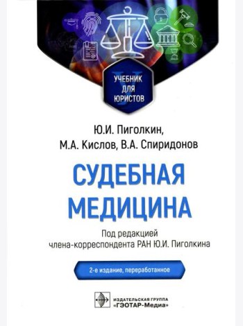 Судебная медицина. Учебник для юристов. 2-е изд., перераб