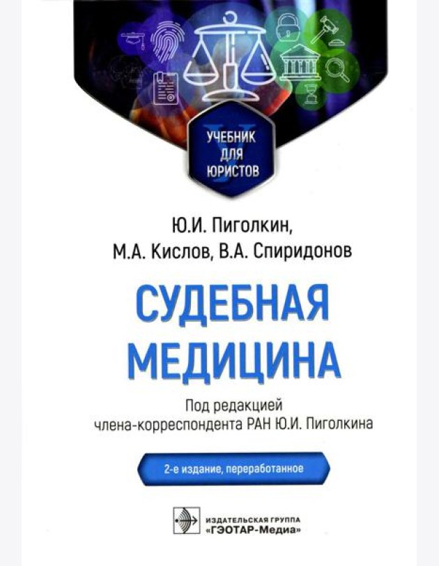 Судебная медицина. Учебник для юристов. 2-е изд., перераб