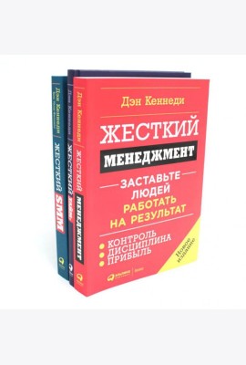 Жесткий менеджмент; Жесткий тайм-менеджмент; Жесткий SMM (комплект из 3-х книг)