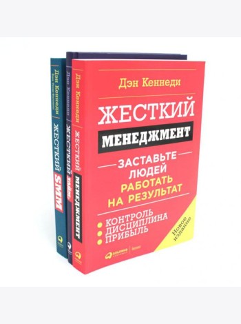 Жесткий менеджмент; Жесткий тайм-менеджмент; Жесткий SMM (комплект из 3-х книг)
