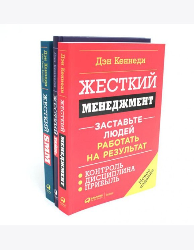 Жесткий менеджмент; Жесткий тайм-менеджмент; Жесткий SMM (комплект из 3-х книг)