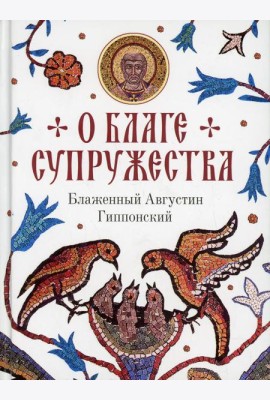 О благе супружества