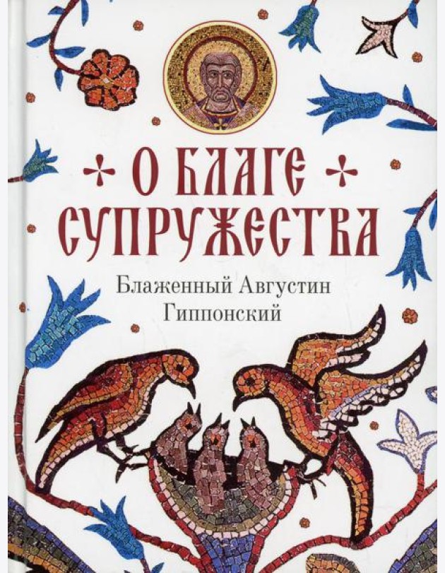 О благе супружества