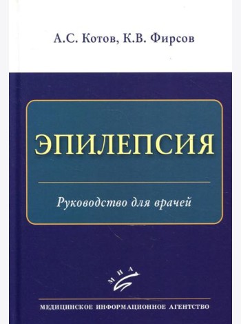Эпилепсия: Руководство для врачей