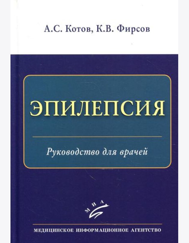 Эпилепсия: Руководство для врачей