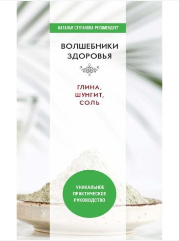 Волшебники здоровья. Глина, шунгит, соль. Уникальное практическое руководство