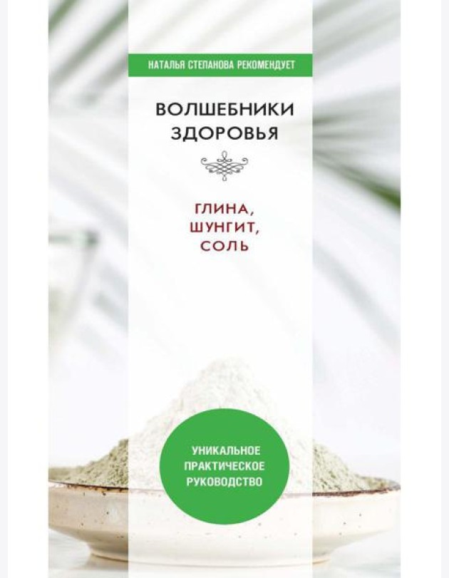 Волшебники здоровья. Глина, шунгит, соль. Уникальное практическое руководство