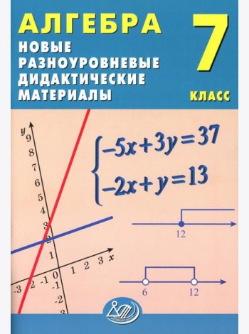 Алгебра. 7 кл. Новые разноуровневые дидактические материалы: Учебное пособие