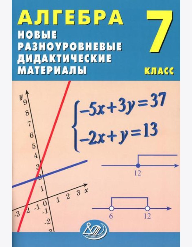 Алгебра. 7 кл. Новые разноуровневые дидактические материалы: Учебное пособие