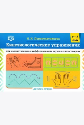 Кинезиологические упражнения при автоматизации и дифференциации звуков в чистоговорках. 4-7 лет