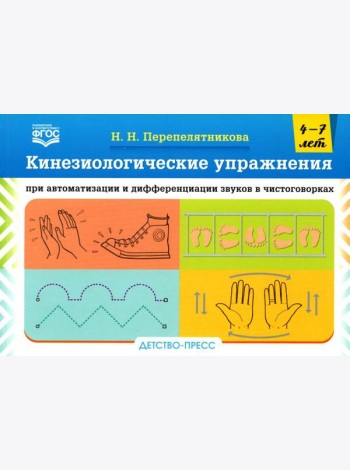 Кинезиологические упражнения при автоматизации и дифференциации звуков в чистоговорках. 4-7 лет
