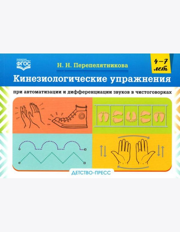 Кинезиологические упражнения при автоматизации и дифференциации звуков в чистоговорках. 4-7 лет