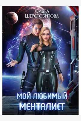 Мой любимый менталист