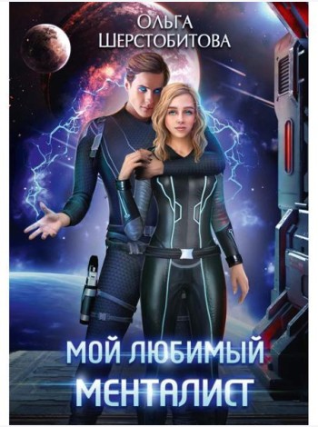 Мой любимый менталист