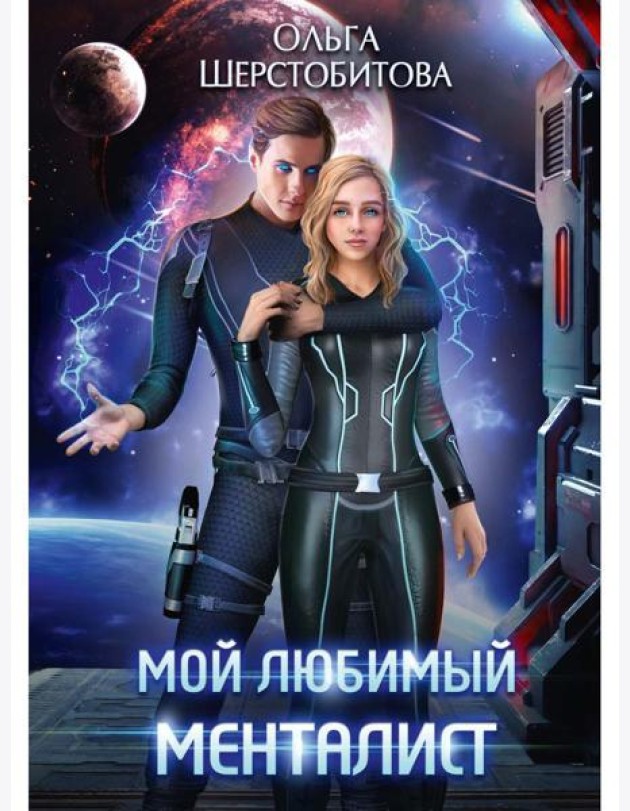Мой любимый менталист