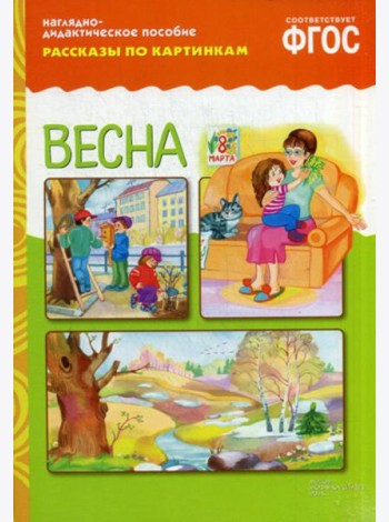 Рассказы по картинкам. Весна: Наглядно-дидактическое пособие