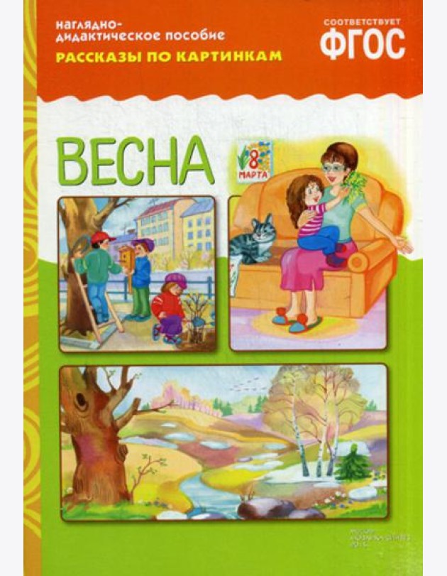 Рассказы по картинкам. Весна: Наглядно-дидактическое пособие
