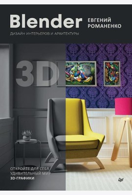 Blender. Дизайн интерьеров и архитектуры