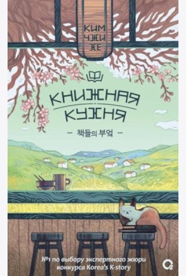 Книжная кухня: роман