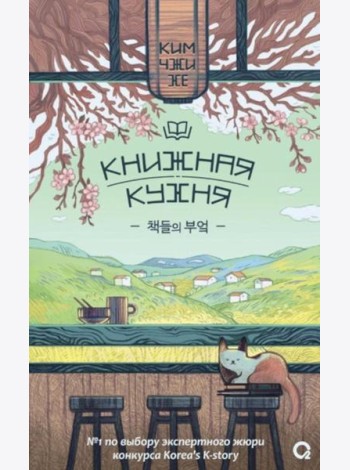 Книжная кухня: роман