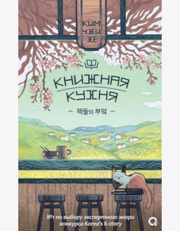 Книжная кухня: роман
